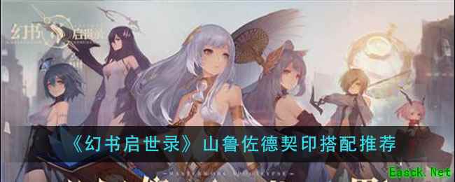 《幻书启世录》山鲁佐德契印搭配推荐