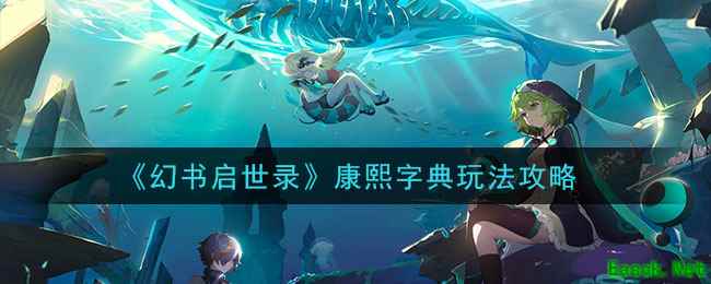 《幻书启世录》康熙字典玩法攻略