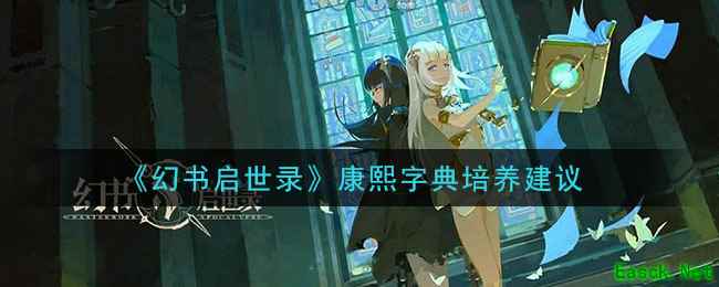 《幻书启世录》康熙字典培养建议