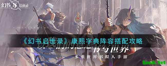 《幻书启世录》康熙字典阵容搭配攻略