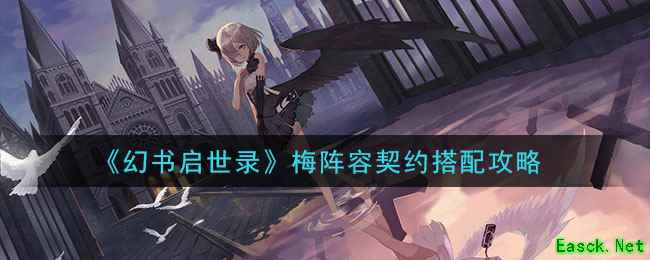 《幻书启世录》梅阵容契约搭配攻略