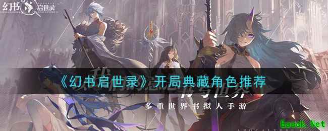 《幻书启世录》开局典藏角色推荐