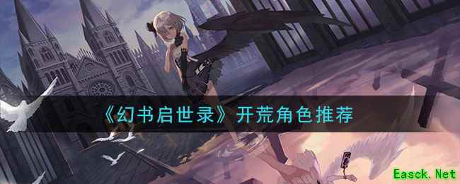 《幻书启世录》开荒角色推荐