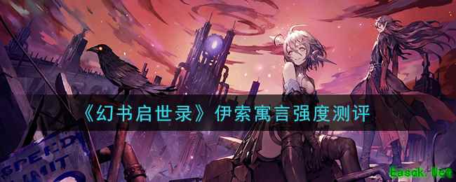 《幻书启世录》伊索寓言强度测评