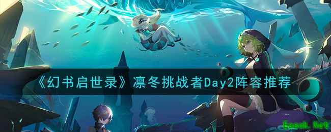 《幻书启世录》凛冬挑战者Day2阵容推荐