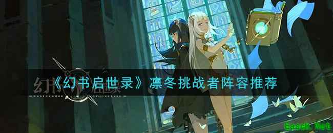 《幻书启世录》凛冬挑战者阵容推荐