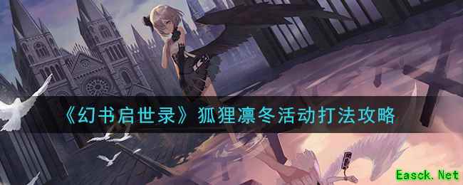 《幻书启世录》狐狸凛冬活动打法攻略