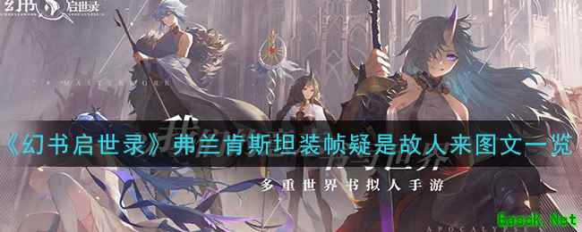 《幻书启世录》弗兰肯斯坦装帧疑是故人来图文一览