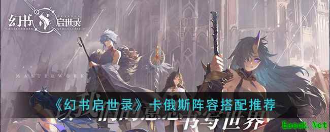 《幻书启世录》卡俄斯阵容搭配推荐