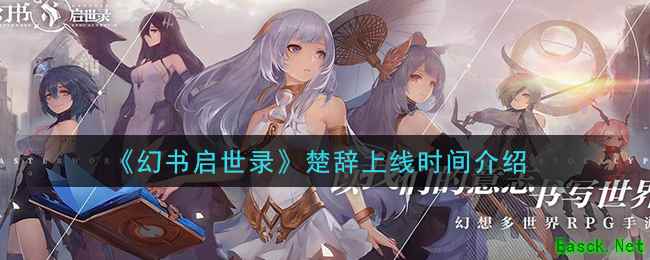 《幻书启世录》楚辞上线时间介绍