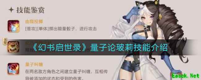 《幻书启世录》量子论玻莉技能介绍