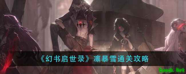 《幻书启世录》凛暴雪通关攻略
