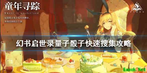 《幻书启世录》量子骰子快速搜集方法