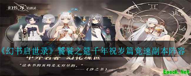 《幻书启世录》饕餮之筵千年祝岁篇竞速副本阵容攻略