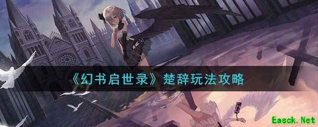 《幻书启世录》楚辞玩法攻略