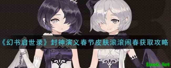 《幻书启世录》封神演义春节皮肤滚滚闹春获取攻略