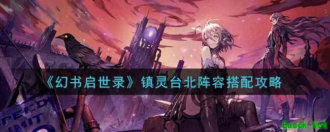 《幻书启世录》镇灵台北阵容搭配攻略