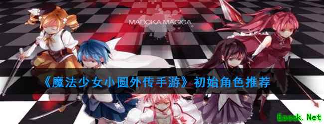 《魔法少女小圆外传手游》初始角色推荐