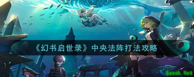 《幻书启世录》中央法阵打法攻略