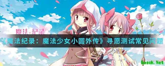 《魔法纪录：魔法少女小圆外传》寻愿测试常见问题介绍