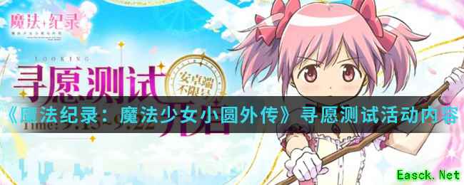《魔法纪录：魔法少女小圆外传》寻愿测试活动内容介绍