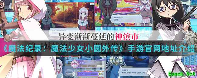 《魔法纪录：魔法少女小圆外传》手游官网地址介绍