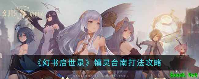 《幻书启世录》镇灵台南打法攻略