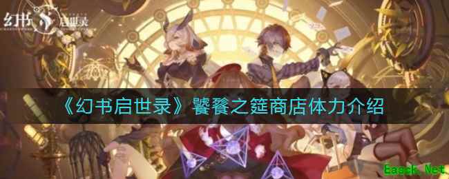 《幻书启世录》饕餮之筵商店体力介绍