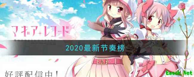《魔法纪录：魔法少女小圆外传》2020最新节奏榜