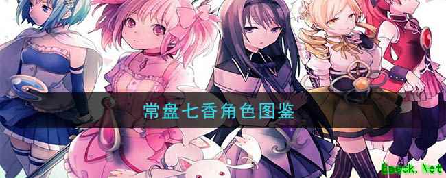 《魔法纪录：魔法少女小圆外传》常盘七香角色图鉴