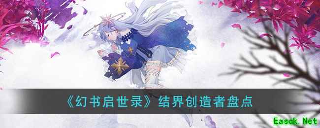 《幻书启世录》结界创造者盘点