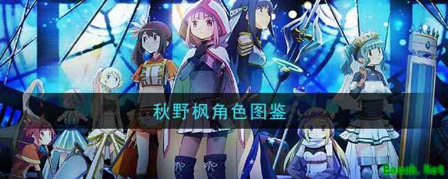 《魔法纪录：魔法少女小圆外传》秋野枫角色图鉴