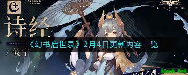 《幻书启世录》2月4日更新内容一览