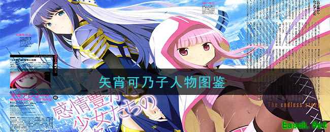 《魔法纪录：魔法少女小圆外传》矢宵可乃子角色图鉴