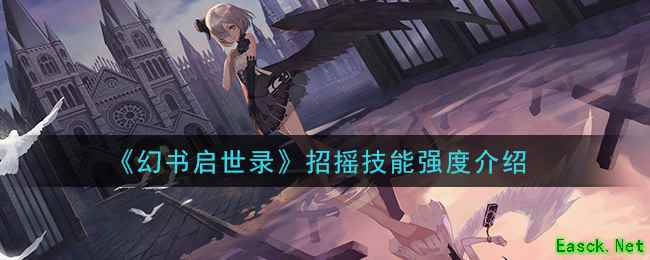 《幻书启世录》招摇技能强度介绍