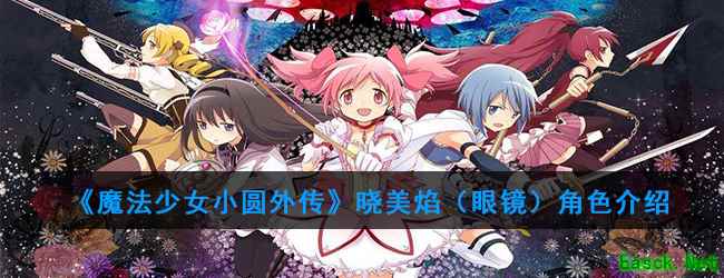 《魔法少女小圆外传》晓美焰（眼镜）角色介绍