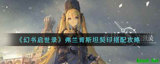 《幻书启世录》弗兰肯斯坦契印搭配攻略