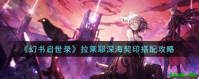 《幻书启世录》拉莱耶深海契印搭配攻略