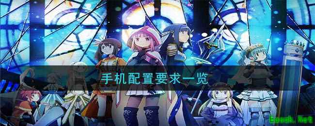《魔法纪录：魔法少女小圆外传》手机配置要求一览