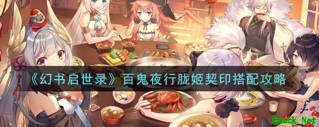 《幻书启世录》百鬼夜行胧姬契印搭配攻略