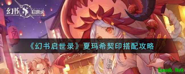 《幻书启世录》夏玛希契印搭配攻略