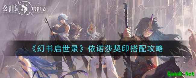 《幻书启世录》依诺莎契印搭配攻略