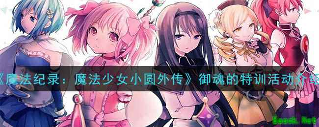 《魔法纪录：魔法少女小圆外传》御魂的特训活动介绍