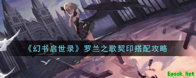 《幻书启世录》罗兰之歌契印搭配攻略