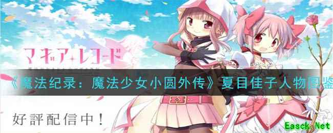 《魔法纪录：魔法少女小圆外传》夏目佳子角色图鉴