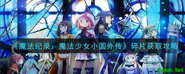 《魔法纪录：魔法少女小圆外传》碎片获取攻略