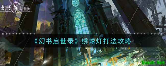 《幻书启世录》绣球灯打法攻略