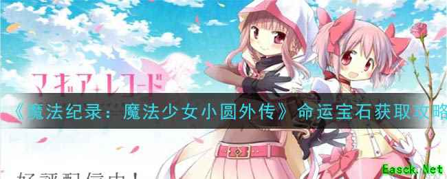 《魔法纪录：魔法少女小圆外传》命运宝石获取攻略