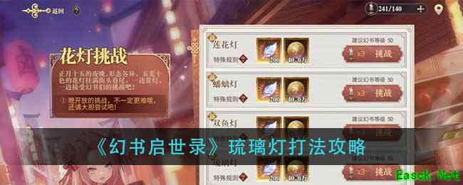 《幻书启世录》莲花灯打法攻略