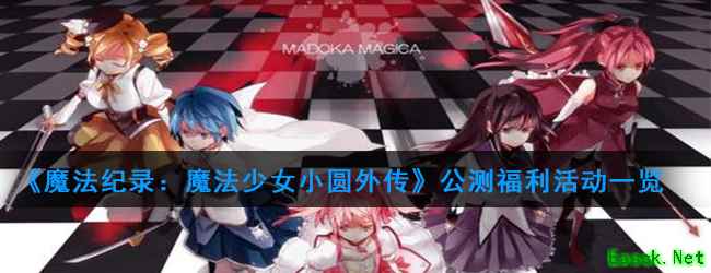 《魔法纪录：魔法少女小圆外传》公测福利活动一览